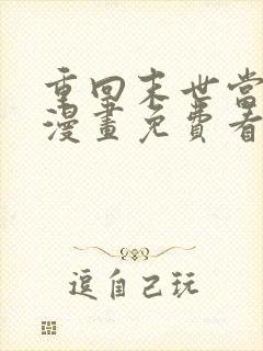 重回末世当大佬漫画免费看