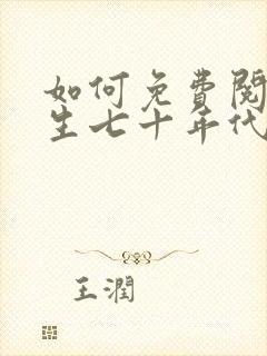 如何免费阅读重生七十年代:媳妇有仓库