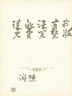 从此没有我短剧免费完整版