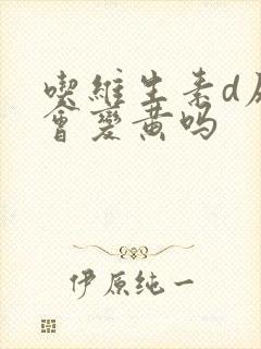 吃维生素d尿液会变黄吗