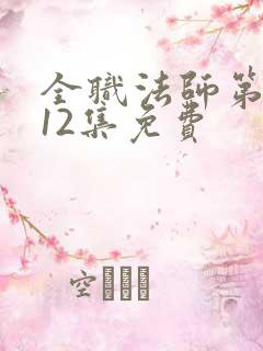 全职法师第一季12集免费