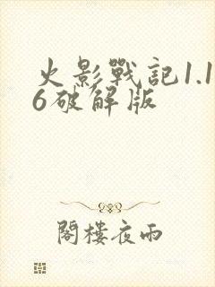 火影战记1.16破解版