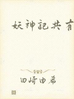 妖神记共有几季