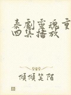 泰剧灵魂重生第四集播放