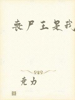 丧尸王是我男友