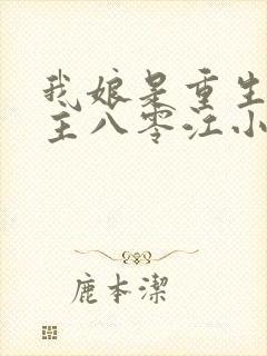 我娘是重生文女主八零江小悠