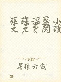 张强温馨小说全文免费阅读笔趣阁