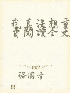 我真没想重生免费阅读全文