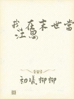 我在末世当僵尸 江思