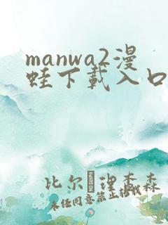 manwa2漫蛙下载入口