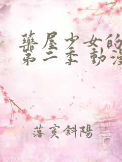 药屋少女的呢喃第二季 动漫 在线观看