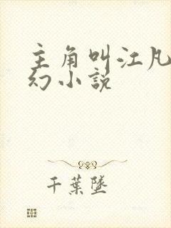 主角叫江凡的玄幻小说