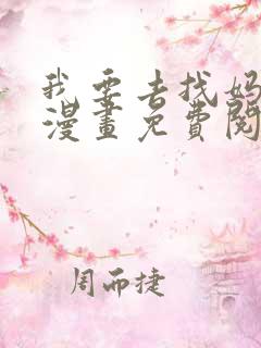 我要去找妈妈韩漫画免费阅读