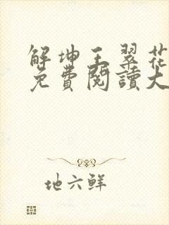 解坤王翠花小说免费阅读大结局