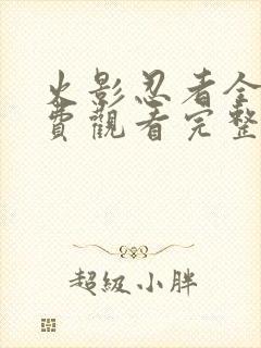 火影忍者全集免费观看完整版高清