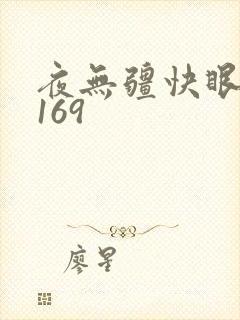 夜无疆快眼看书169