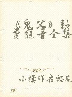 《鬼父》动漫免费观看全集