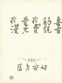 我爱我的妻子动漫免费观看全集高清