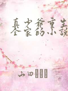 真少爷重生暴揍全家的小说