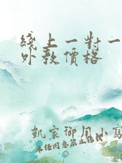 线上一对一口语外教价格