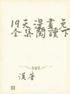 19天漫画免费全集阅读下拉式