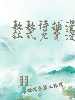 敖敖待捕漫画下拉式免费漫画星球