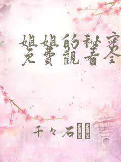 姐姐的秘密漫画免费观看全集