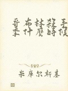 哥布林杀手第二季什么时候上线