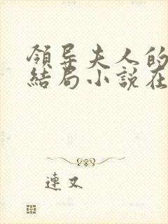 领导夫人的秘密结局小说在线阅读免费