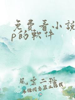 免费看小说app的软件