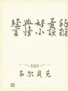 经典好看的现代言情小说推荐