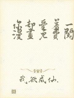 你却爱着一个他漫画免费阅读漫画