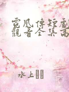 霓凰传短剧免费观看全集高清