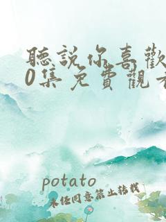 听说你喜欢我40集免费观看