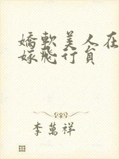 娇软美人在七零嫁飞行员