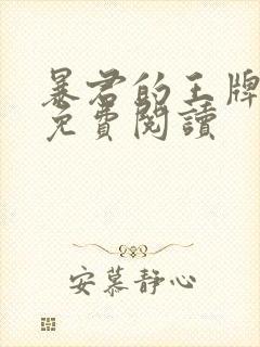 暴君的王牌萌妃免费阅读