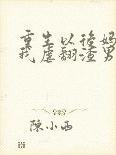 重生以后妈咪靠我虐翻渣男短剧