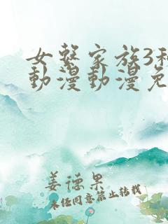 女系家族3秘密动漫动漫免费观看全集
