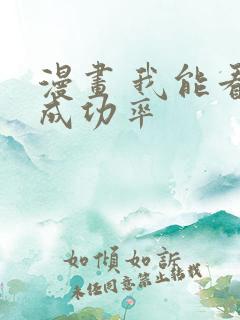 漫画 我能看到成功率