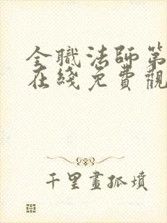 全职法师第六季在线免费观看