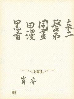 黑田同学来我家看漫画第二季