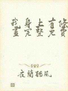 我身上有条龙漫画完整免费观看