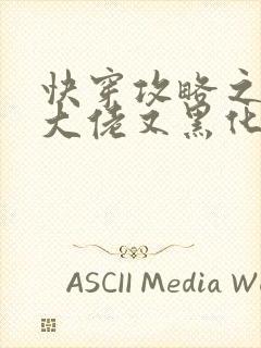 快穿攻略之病娇大佬又黑化了txt下载