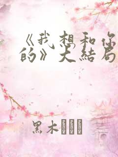 《我想和你好好的》大结局