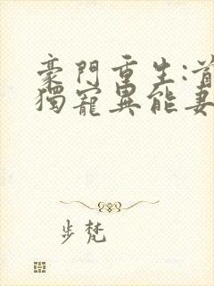 豪门重生:首席独宠异能妻