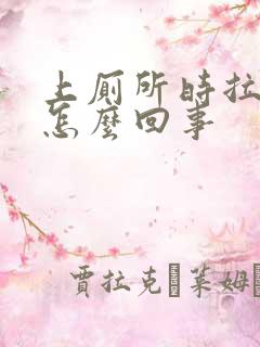 上厕所时拉血是怎么回事