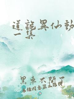 道诡异仙动漫第一集