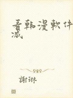 看韩漫软件无删减