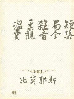 温柔杀局短剧免费观看全集高清版