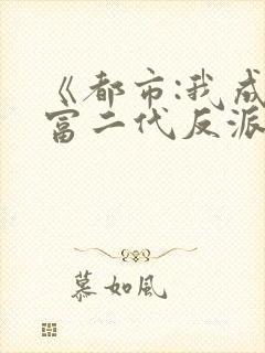 《都市:我成了富二代反派》